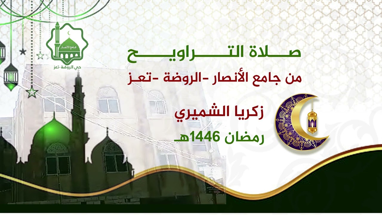 صلاة  التراويح من جامع الأنصار -تعز الروضة