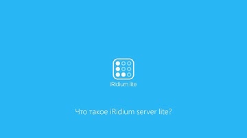 Что такое iRidium server lite?