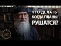 Что делать когда наши планы рушатся? Голос Афона.