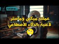 AI Mix And Mastering Of A Full Song 