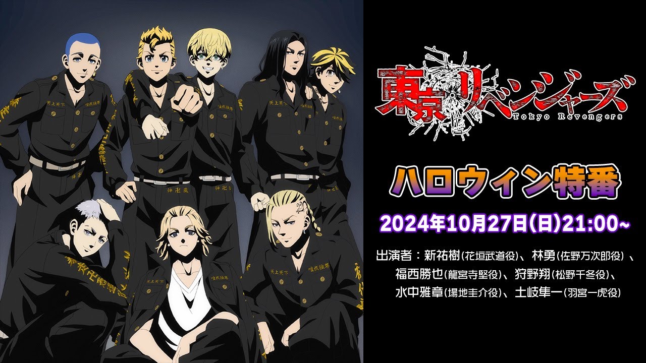 TVアニメ『東京リベンジャーズ』ハロウィン特番 2024！！ - YouTube