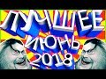 СМЕШНЫЕ МОМЕНТЫ С KUPLINOV PLAY [ИЮНЬ 2018]