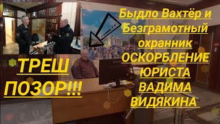 Быдло Вахтёр И Безграмотный Охранник Оскорбление Юриста Вадима Видякина Треш Позор