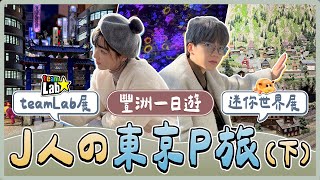 J人的東京P旅EP3：TeamLab爆美打卡仙境！超便宜火鍋吃到飽！走進SMALL WORLDS迷你宇宙！｜麻瓜出遊