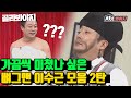 [골라봐야지][이수근 레전드 스페셜2탄♨] 10분 순삭 해dream니다,,☆ 감탄스러운 순발력..bb 뼈그맨 이수근 모음.zip (2)  #아는형님 #JTBC봐야지