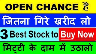 OPEN CHANCE है ⚫ 3 Stock To Buy Now🔥 ( मिट्टी के दाम में उठालो ) | #sip 🔥🔴 Don't Miss #equity #smkc