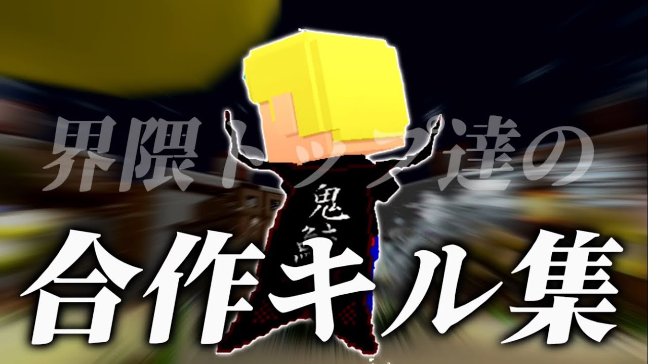 キル集トップ達の合作キル集【脱獄ごっこPRO】