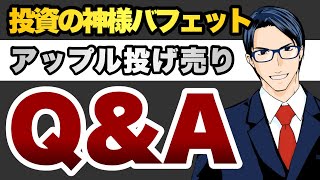 【Q&A】投資の神様バフェットアップル投げ売り
