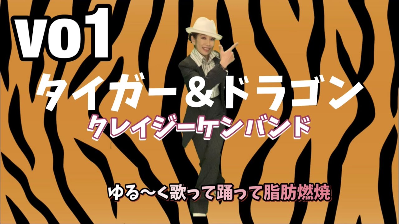 和soul☆懐メロダンスダイエット】VO1タイガー＆ドラゴン