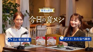 大塚製薬 賢者の食卓 ダブルサポート presents 今日の音メシ　12月3日(土)ゲスト：わたなべ麻衣