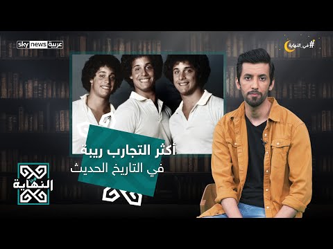 التجربة الأكثر ريبة في التاريخ الحديث في النهاية
