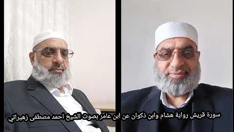 سورة قريش رواية هشام وابن ذكوان عن ابن عامر بصوت الشيخ احمد مصطفى زهيراتي