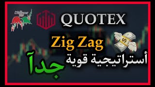 أستراتيجية ال Zig Zag || منصة Quotex ||  حققنا ربح ممتاز من الاستراتيجيه ?‍