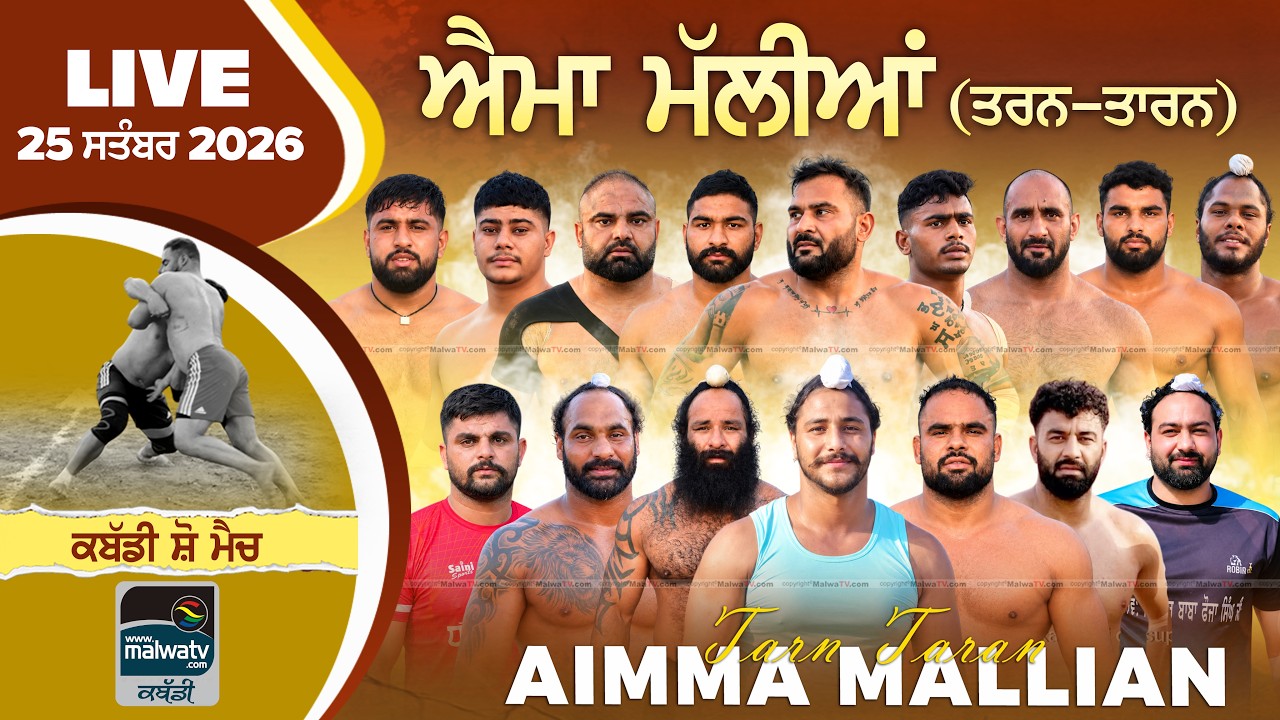 🔴4K [LIVE] Aaima Mallian (Tarn-Taran) Kabaddi Show Match 25 Sep. 2026 | Today Live Kabaddi