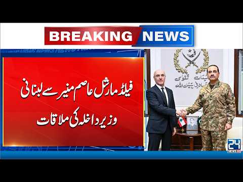 Lebanese Interior Minister Holds Important Meeting With CDF Asim Munir | 24 News HD