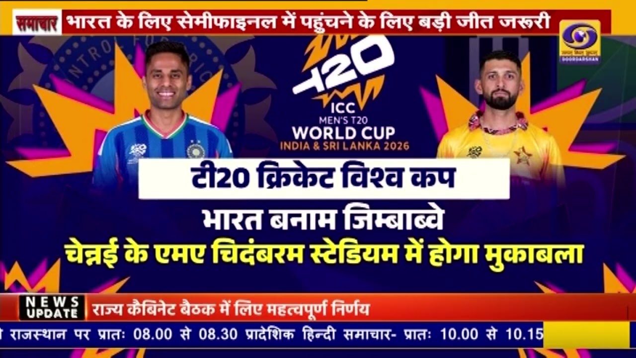 IND vs ZIM | Super-8 में करो या मरो मुकाबला | चेन्नई में शाम 7 बजे से महामुकाबला