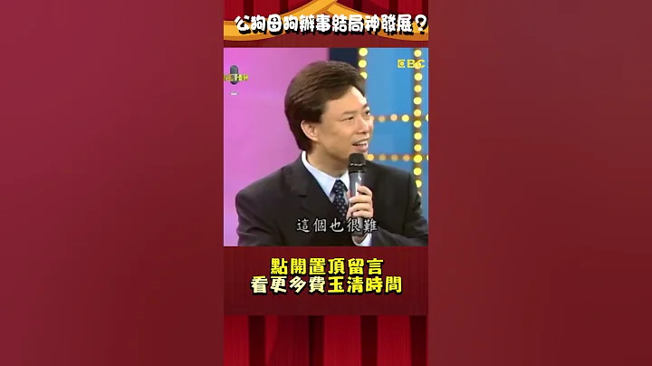 公狗母狗办完事结局神发展？费玉清竟被脑筋急转弯考倒？【#费玉清时间】#shorts - 天天要闻
