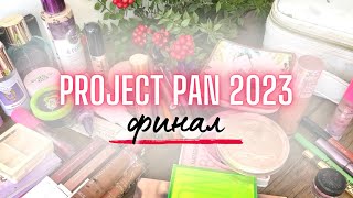 ♻️ PROJECT PAN 2023  ФИНАЛ♻️ Проджект Пэн Финал 🎉 считаем пустышки, мои планы на 2024 #проджектпен