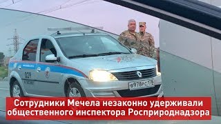 ЧОП ПАО Мечел заблокировал автомобиль общественного инспектора Росприроднадзора