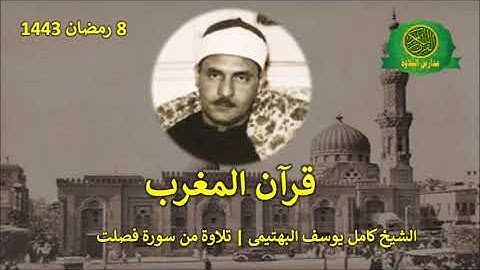 قران المغرب 8 رمضان 1443 || الشيخ كامل يوسف البهتيمى || تلاوة من سورة فصلت