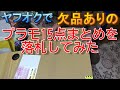 ヤフオクで“欠品あり”表記があったプラモデル15点まとめを落札しました