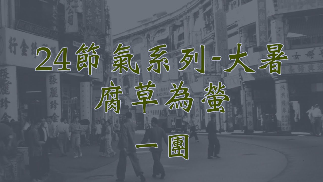 24節氣系列 大暑-腐草為螢 一、二團