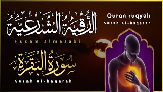 الرقية الشرعية + سورة البقره + دعاء لحفظ وتحصين المنزل وطرد السحروالحسد والعين | Surah Al Baqarah