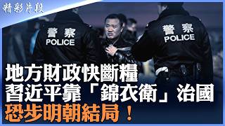 當政府從發展經濟變成罰款、查封與搶奪企業，中共政權還能支撐多久？|【#精英論壇】#中共政權 #中國經濟 #習近平