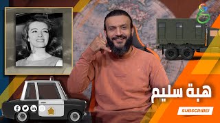 عبدالله الشريف | حلقة 36 | هبة سليم | الموسم الرابع