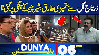 Dunya News Bulletin 06:00 AM | Zartaj Gul Took Action Against Tariq Bashir Cheema? | 17 May 2024