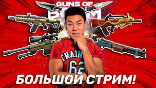 СУББОТНИЙ СТРИМ ПОГНАЛИ! GUNS OF BOOM