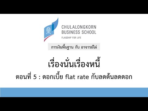 EP5 : ดอกเบี้ย flat rate กับลดต้นลดดอก
