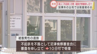 殺人不起訴の被告判決　遺族が検察審議会に審査申し立て　静岡・富士市