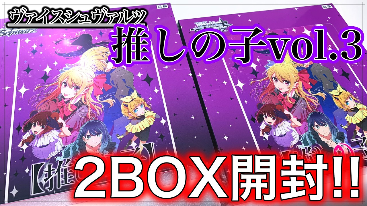 Weiss】Oshi no Ko Vol. 3 is Here!! I Tried Opening 2 Boxes - YouTube