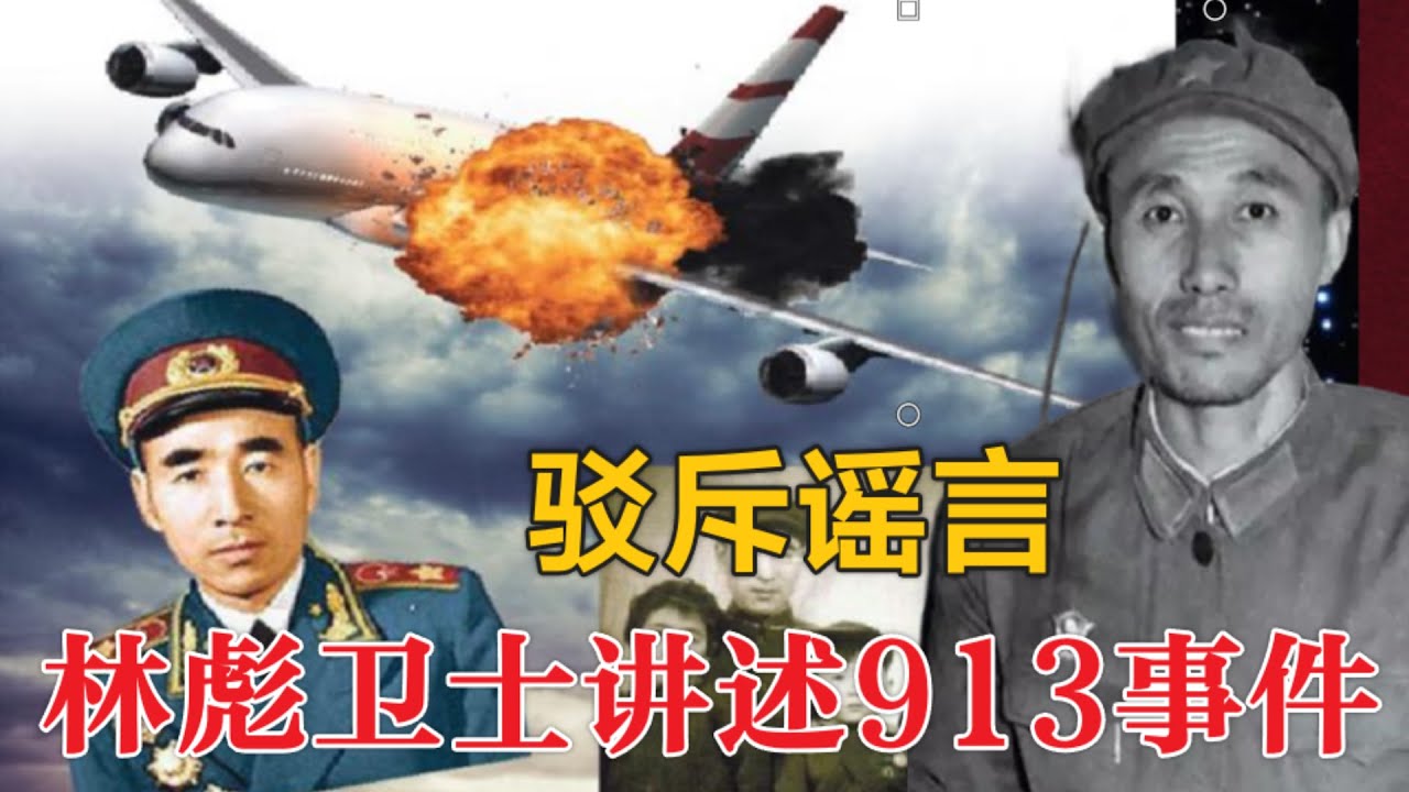 林彪卫士李文普驳斥9.13谣言 | 唯一最后见过林彪一家子 |#文革 #九一三事件#林彪