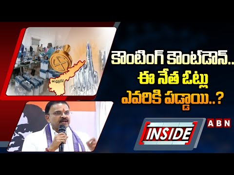 INSIDE :కౌంటింగ్ కౌంట్ డౌన్.. ఈ నేత ఓట్లు ఎవరికి పడ్డాయి..?|Visakhapatnam |JD Lakshmi Narayana |ABN - ABNTELUGUTV