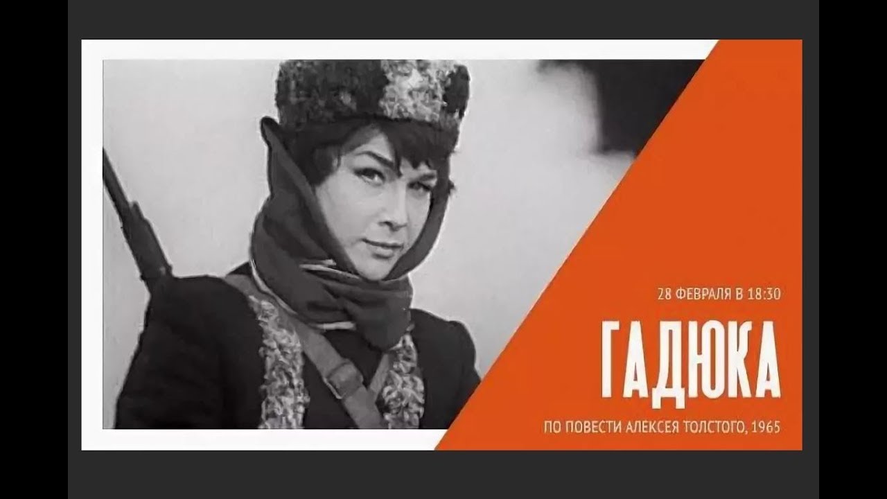 Гадюка 1965