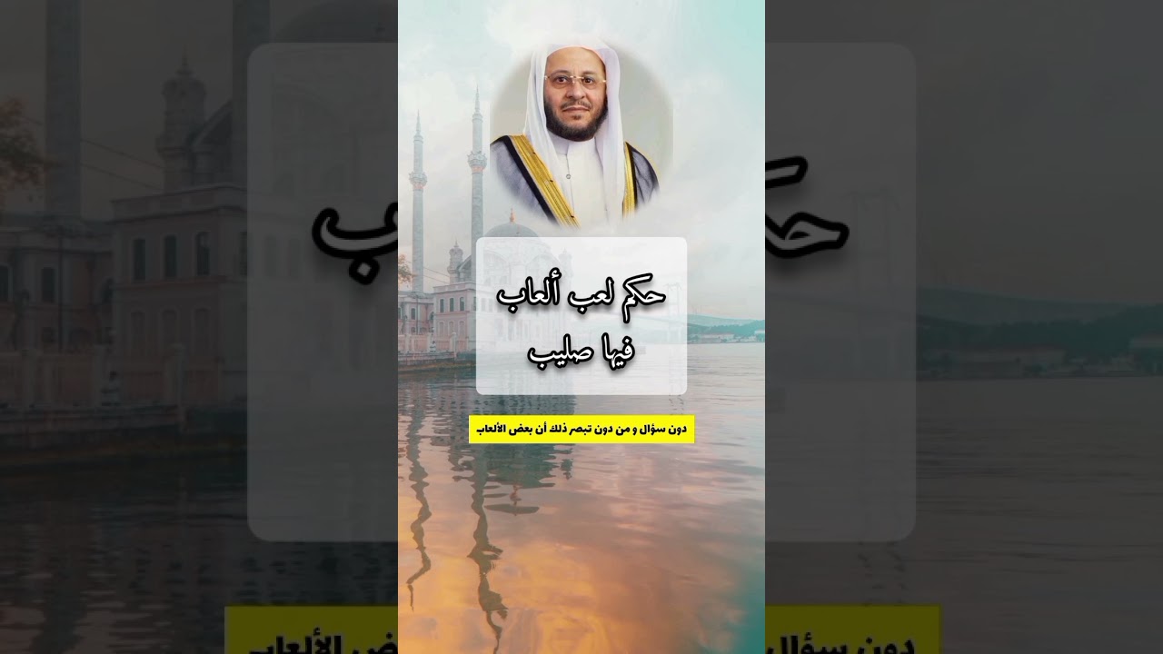 حكم لعب ألعاب فيها صليب - الشيخ عزيز فرحان العنزي #تحذير #فتاوى
