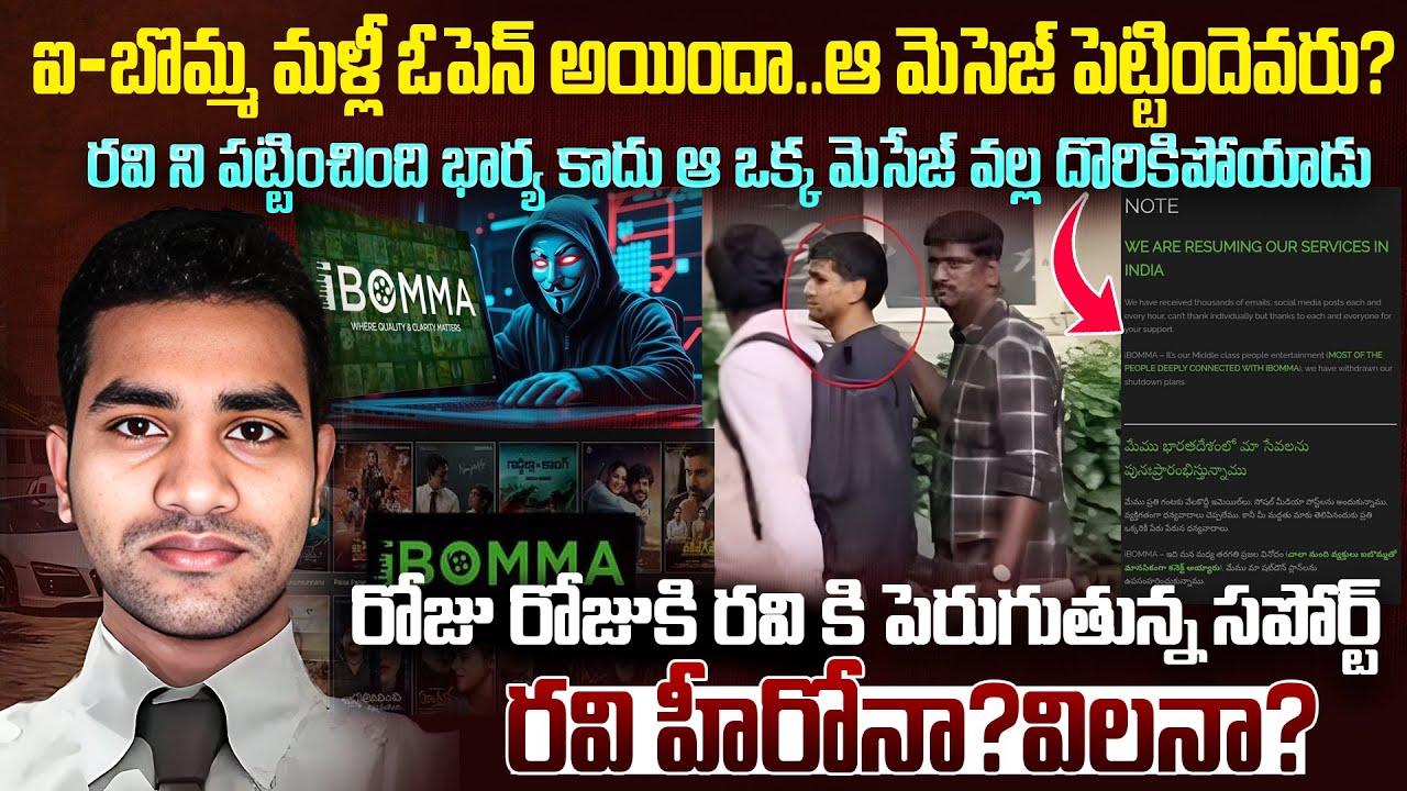 IBomma నుండి మెసేజ్ -మళ్ళీ ఓపెన్ అయింది.?Bomma Ravi హీరోనా?విలనా.? Deep ...