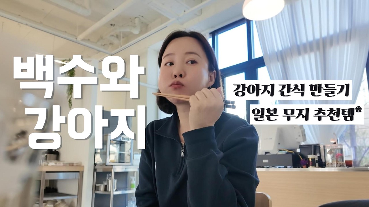 오늘은 뭘 하G: 청주맛집, 부속구이, 강아지간식만들기, 무지 추천, 청주카페, 도그워커, 백수일상🫶