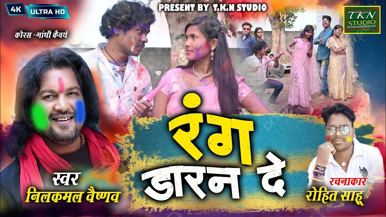       New cg Holi VideoGulshan Kiran   Nilkamal Vaishnav  Holi video Song