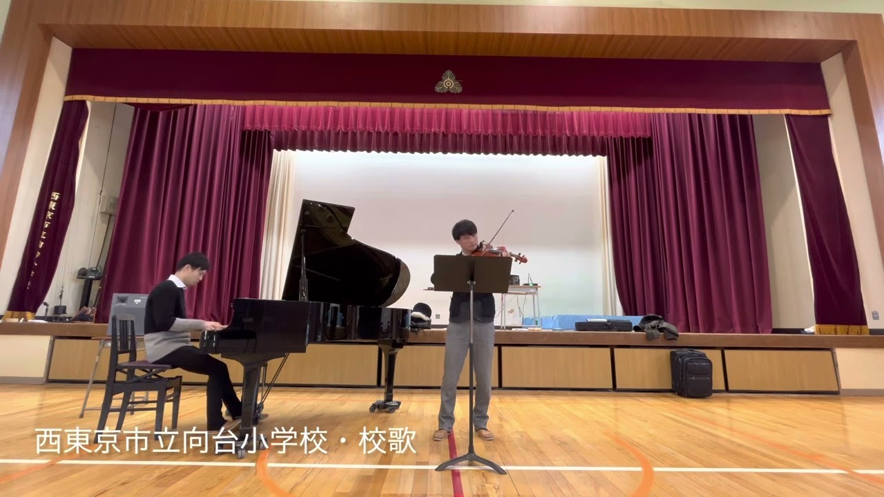 西 東京 市立 向台 小学校