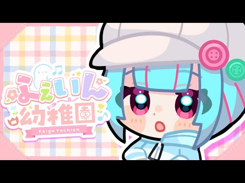 【#Feign】たのしいふぇいんのお時間です！✨ #ふぇいん幼稚園 【 nAI-chan/ Vtuber】/ #vtuber