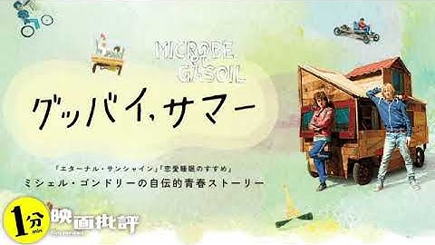 夏休み 秘密基地 ？＝『グッバイ、サマー』ミシェル・ゴンドリー監督(感想/レビュー)【１分映画批評】