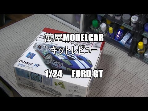 FORD GT MATECH 模型キット Simil R 萬屋ModelCar】キットレビュー 1/24 Simil R FORD GT MATECH