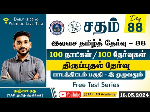 Sadham Free Tamil Test - 88 