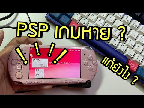 วีดีโอ: จะโยนเกม PSP ของคุณไปที่ใด