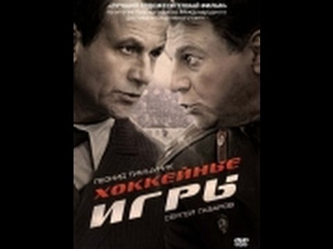 Сериал хоккейные игры