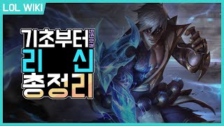 [LOL WIKI][시즌11] 기초부터 탄탄하게!! 리 신 총 정리, 강의!!