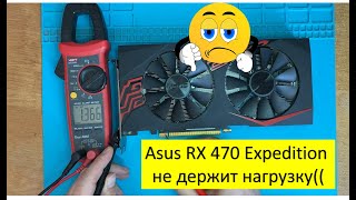 Ремонт видеокарты Asus RX 470 8гб Expedition. Видеодрайвер перестал отвечать и был восстановлен!